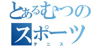 とあるむつのスポーツ（テニス）