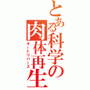 とある科学の肉体再生（オートリバース）