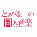 とある姫の同人音楽（こくまろみるく）