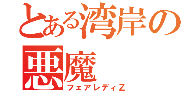 とある湾岸の悪魔（フェアレディＺ）