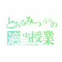 とあるみつうらの適当授業（～ダメ教師の英会話講座～）