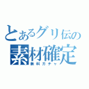 とあるグリ伝の素材確定（無料ガチャ）