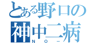 とある野口の神中二病（ＮＯー）