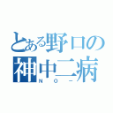 とある野口の神中二病（ＮＯー）