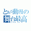 とある動漫の舞台最高（Ｌｉｋｅ Ｕｓ）