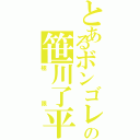 とあるボンゴレの笹川了平（極限）