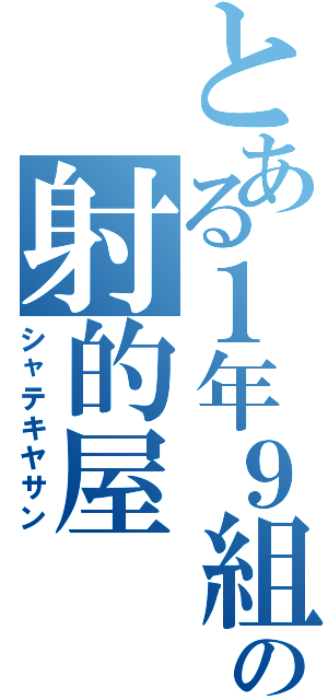 とある１年９組の射的屋Ⅱ（シャテキヤサン）