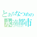 とあるなつめの永遠都市（エターナルシティ）