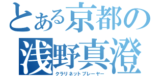 とある京都の浅野真澄（クラリネットプレーヤー）