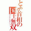 とある首相の国士無双（ライジングサン）