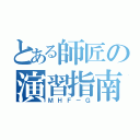 とある師匠の演習指南（ＭＨＦ－Ｇ）