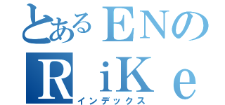 とあるＥＮのＲｉＫｅ（インデックス）