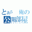 とある　俺の公開部屋（マイページ）