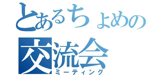 とあるちょめの交流会（ミーティング）