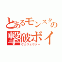 とあるモンスターの撃破ボイス（ヴェヴェヴァー）