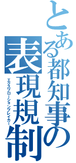 とある都知事の表現規制（エクスプローションブレイカー）