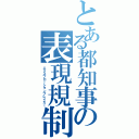 とある都知事の表現規制（エクスプローションブレイカー）