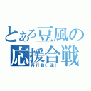 とある豆風の応援合戦（再行動（遠））