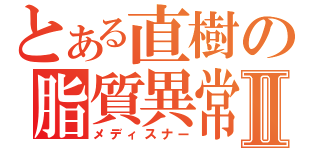 とある直樹の脂質異常Ⅱ（メディスナー）