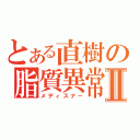 とある直樹の脂質異常Ⅱ（メディスナー）