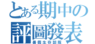 とある期中の評圖發表（暑假生存部隊）