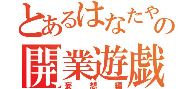 とあるはなたやんの開業遊戯（妄想編）