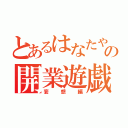 とあるはなたやんの開業遊戯（妄想編）