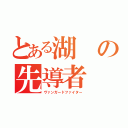 とある湖の先導者（ヴァンガードファイター）