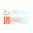 とある携帯獣の伝導機獣（ポリゴン）