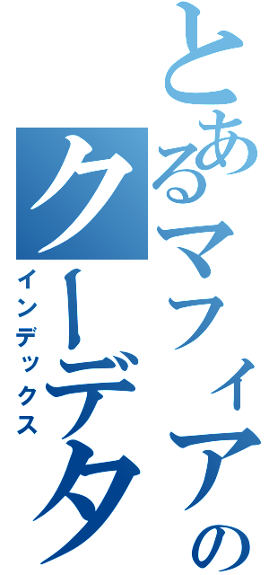 とあるマフィアのクーデター（インデックス）