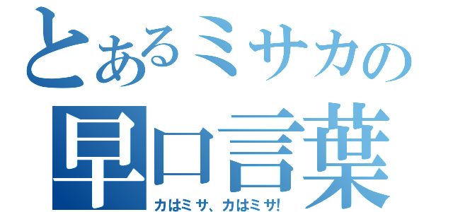 とあるミサカの早口言葉（カはミサ、カはミサ！）