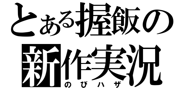 とある握飯の新作実況（のびハザ）