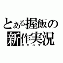 とある握飯の新作実況（のびハザ）