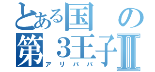 とある国の第３王子Ⅱ（アリババ）