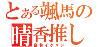 とある颯馬の晴香推し（自称イケメン）