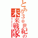 とある３０世紀の未来戦隊（タイムレンジャー）