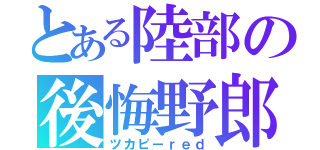 とある陸部の後悔野郎（ツカピーｒｅｄ）