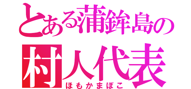 とある蒲鉾島の村人代表（ほもかまぼこ）