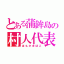 とある蒲鉾島の村人代表（ほもかまぼこ）