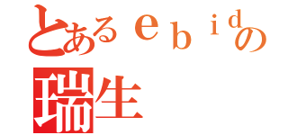 とあるｅｂｉｄａｎの瑞生（）