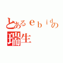 とあるｅｂｉｄａｎの瑞生（）