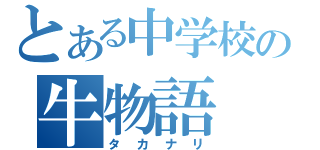 とある中学校の牛物語（タカナリ）