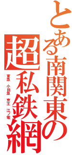 とある南関東の超私鉄網Ⅱ（東急 小田急 京王 江ノ電）