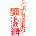 とある南関東の超私鉄網Ⅱ（東急 小田急 京王 江ノ電）