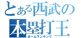 とある西武の本塁打王（ホームランキング）