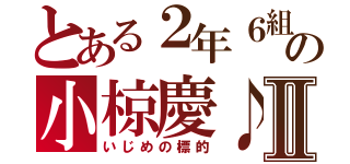 とある２年６組の小椋慶♪Ⅱ（いじめの標的）