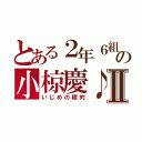 とある２年６組の小椋慶♪Ⅱ（いじめの標的）