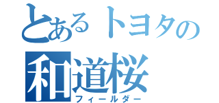 とあるトヨタの和道桜（フィールダー）