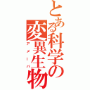 とある科学の変異生物（アメーバ）