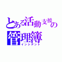 とある活動支援の管理簿（インシデント）